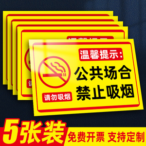 公共场所禁止吸烟提示牌严禁吸烟指示牌室内请勿吸烟标识墙贴纸公共场合禁烟告示牌电梯禁止吸烟提示牌定制做