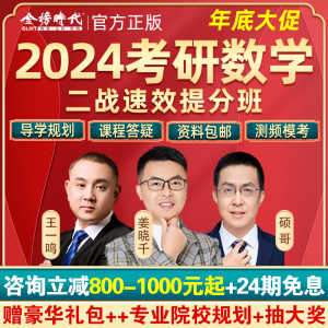 2025考研数学一二三网课硕哥姜晓千数学二战速效提分班视频课程