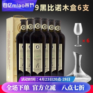 莫高干红 1999黑比诺干红葡萄酒甘肃特产酒木盒礼盒包装750ml/瓶