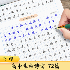 高中语文必背古诗文72篇字帖新高考2024荆霄鹏行楷临摹钢笔练字帖高一二三中学生人教版同步古诗词和文言文背诵篇目硬笔书法练字本