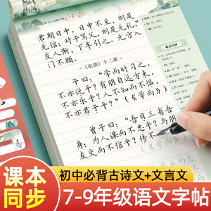 初中生古诗词练字帖正楷人教版同步语文专用字帖七八九年级上下册课本必背古诗文和文言文硬笔楷书临摹钢笔练字本小升初临慕写字帖