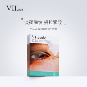 VIIcode眼膜贴淡化黑眼圈细纹眼袋抗皱紧致泪沟美国进口夜间6对