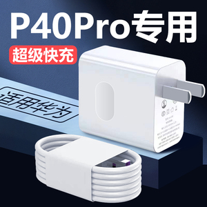 适用于华为P40Pro充电器40W快充p40pro+充电头超级快充不显示max 40W适用华为p40pro手机充电器10V4A快充