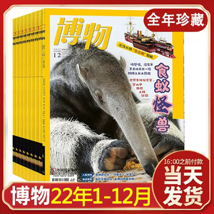 【现货速发】博物杂志2022年1-11/12月全年珍藏共12本打包 青少年自然百科科普书 博物君式科普推荐杂志 中国国家地理杂志期刊图书