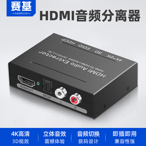 赛基hdmi音频分离器高清4K转光纤左右声道5.1PS4/5XBOX/机顶盒/SEITCH接功放音响HDMI接模拟音频显示器HDR