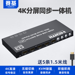 赛基HDMI分屏器四进一出4K无缝KVM分屏切换器4进1出画面分割器4口USB同步控制器电脑键鼠同步一体DNF游戏搬砖