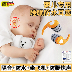德国婴儿童耳塞睡眠睡觉专用超级隔音不伤耳朵不胀耳降噪防打呼噜