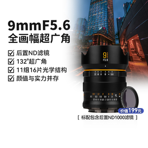 星曜9mm F5.6全画幅超广角星耀镜头风光建筑室内空间适用于E尼康Z