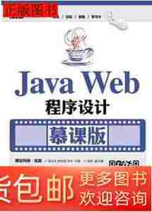 实拍图书JavaWeb程序设计（慕课版）9787115418425梁永先人民邮电