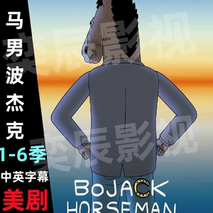 美剧 马男波杰克 BoJack Horseman1-6季/动画/中英字幕