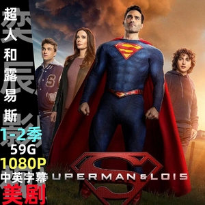 美剧 超人和露易斯 超人与露易丝 Superman Lois 1-2季/中英字幕