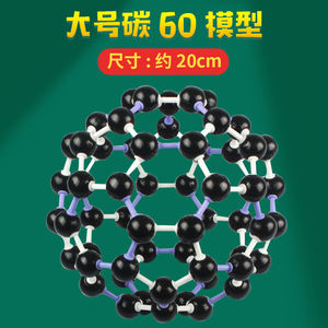 碳60晶体分子结构模型 C60足球烯分子化学教学仪器 J3120富勒烯 高中大号原子球棍比例搭建模型实验教具