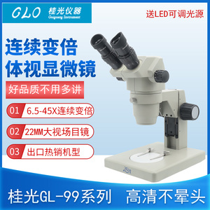 桂光GLO双目高眼点大视场体视显微镜GL99B系列6.5-45X光源系统手机维修产线检测连续变倍接目式显微镜
