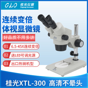 桂光GLO体视显微镜xtl-300高清XTL400连续变倍6.5-45倍体视显微镜ST300手机维修放大镜20X40X两档变倍显微镜