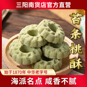 三阳南货店苔条桃酥葱油味咸味零食宫廷酥饼休闲传统糕点上海特产