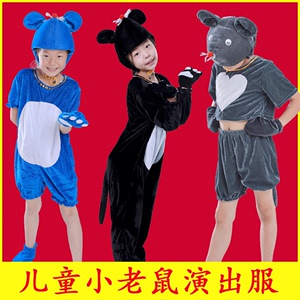 小老鼠演出服儿童老鼠吃辣椒表演服装幼儿园舞台童话剧小鼹鼠衣服