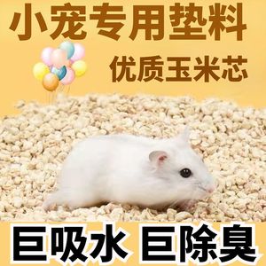 玉米芯垫料除臭颗粒仓鼠木屑干碎玉米芯垫料消暑去味仓鼠兔子批发