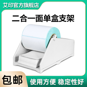 APRT艾印电子面单打印机配件热敏不干胶条码标签机通用外置支架快递物流面单收纳盒子