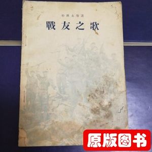 现货战友之歌1954年老书旧书老旧藏书七彩收藏 朴世永等 中国青年