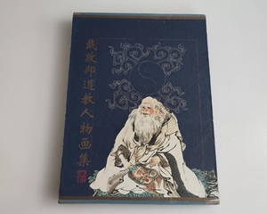 正版 戴敦邦道教人物画集 上海古籍出版社 精装 自然旧