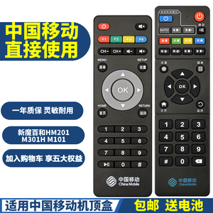 PPremote适用中国移动 新魔百和M101 HM201 M301H 网络机顶盒遥控器 RS-108AB1