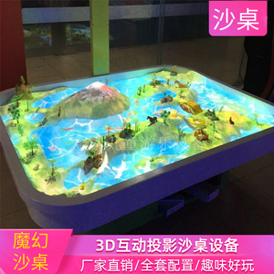 游乐场设备室内商场展厅儿童3D互动投影沙桌小孩娱乐设施创业项目