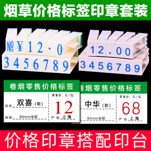 亚信烟草价格标签印章超市商超烟草局零售价格标签数字价格符号印组合章3号章活字组合超市柜台价格章配印台