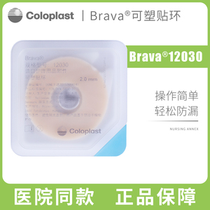 Brava康乐保造口袋可塑防漏贴环12030 12042造口护理用品附件