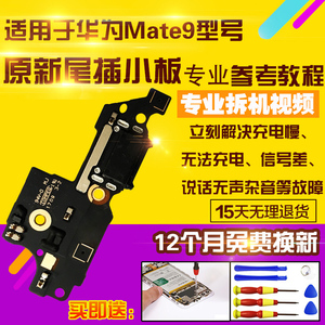 适用华为Mate9尾插小板MT9送话器MHA-AL00充电USB口小板排线