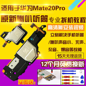 适用华为Mate20Pro喇叭总成MT20Pro扬声器外放振铃响铃模块听筒振动器受话器