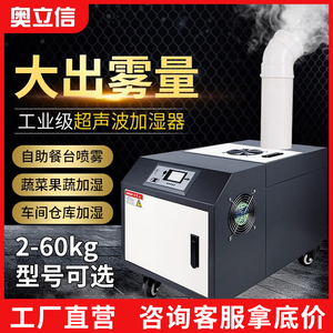 奥立信工业加湿器超声波车间大型商用蔬菜保鲜烤烟增湿回潮喷雾机