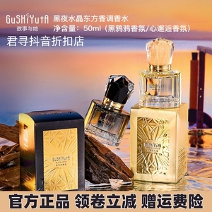 GuSHiYutA故事与她星夜水晶东方香调香水50ml/瓶 清新淡雅芳香