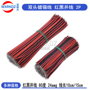 红黑并线双头镀锡导线2P线仔电子连接线pcb焊接线10cm/15cm(50条)