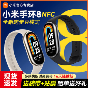 小米手环8 NFC智能手表八代运动健康防水血氧睡眠心率监测男女款微信支付宝支付8NFC全面屏官方原装正品手环