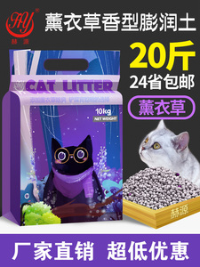 赫源猫砂包邮10公斤膨润土原味薰衣草水溶10KG除臭结团猫沙20斤