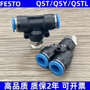费斯托QSY/QST三通T型外螺纹气管快插接头QSTL气动接头QSY-1/4-8