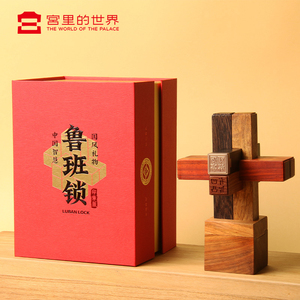 故宫文创传统中国风非遗印章鲁班锁益智儿童玩具送生日礼物礼品