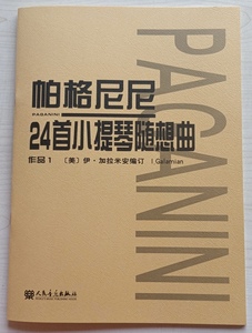 帕格尼尼24首小提琴随想曲 作品1