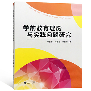 学前教育理论与实践问题研究//邓志军/卢筱红/邓佳楠/著/正版新书