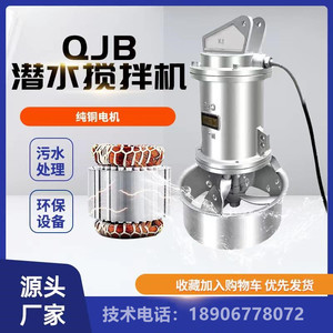 QJB潜水搅拌机水下低速推流器不锈钢污水搅拌器厌氧池混合回流泵