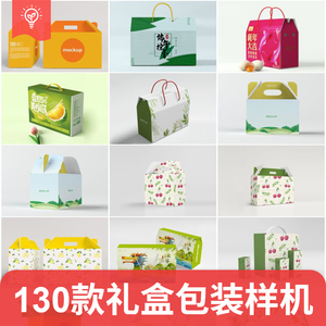 手提礼盒纸盒包装纸箱食品水果饮料箱子展示效果样机PSD设计素材