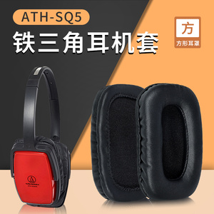 适用铁三角ATH-SQ5 SQ505耳机套耳罩头戴式耳机方形耳棉保护配件