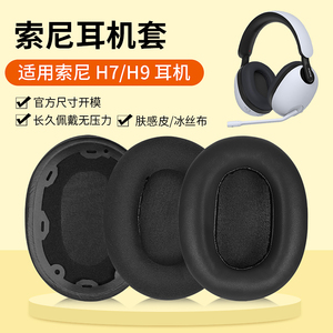 适用Sony索尼INZONE H9耳机套耳罩头戴H3 H7 WH-G900N耳机套降噪蓝牙头梁套保护替换配件