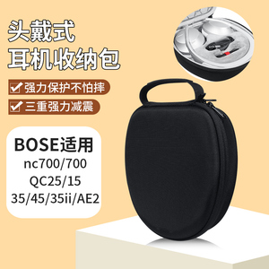 适用BOSE博士耳机收纳包头戴式nc700 bose700收纳包boseqc25 qc15 AE2 QC35 qc45 qc35ii耳机包qc ultra收纳
