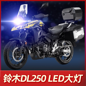 铃木DL250改装大灯豪爵摩托车灯泡LED透镜激光超亮前车灯射灯专用