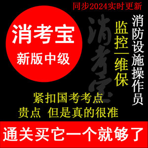 2024消防设施操作员消考宝题库正版保证基础初级高级中级监控维保