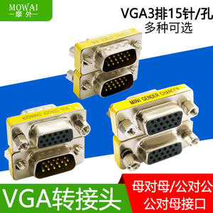 摩外vga母对母转接头直通公对公头VGA线延长头15孔对15孔公对母头vja转换显示器延长转换加长接头3排15针