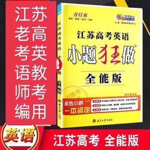 恩波江苏老高考英语小题狂做全能版 38套卷 历年教师考编打印版