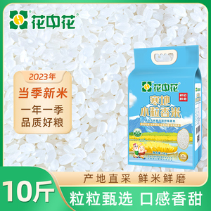 花中花寒地小粒香米5kg东北大米圆粒粳米软糯香甜珍珠米新米10斤