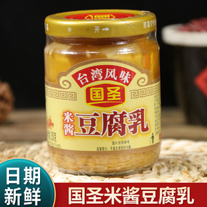 国圣豆腐乳台湾风味米酱味250g瓶装发酵配粥下饭菜豆乳腐乳豆制品